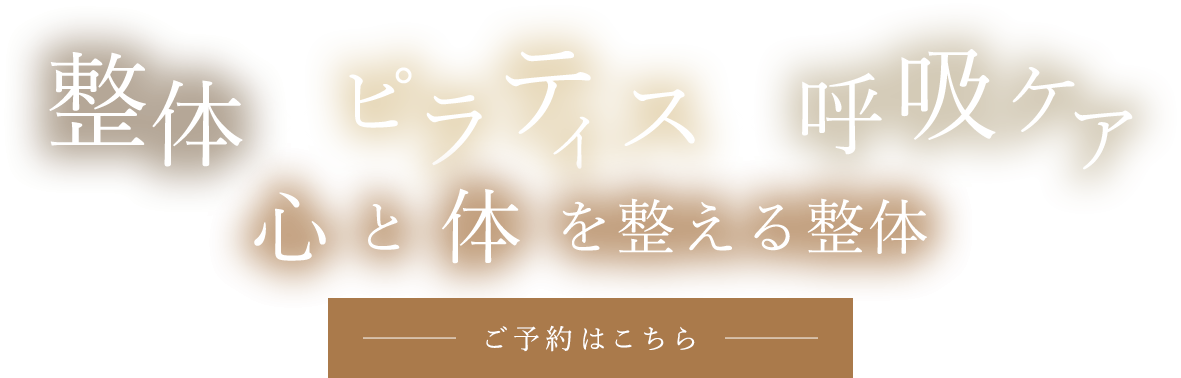 心と体を整える整体