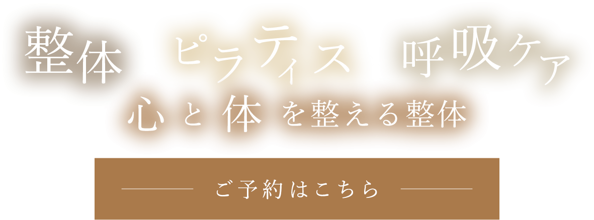 心と体を整える整体