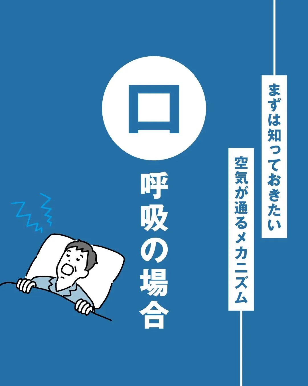 呼吸〜口呼吸〜