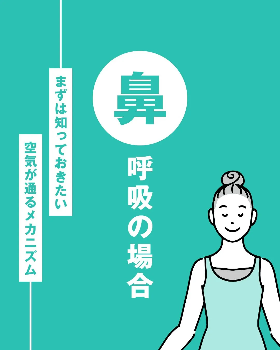 呼吸〜鼻呼吸〜