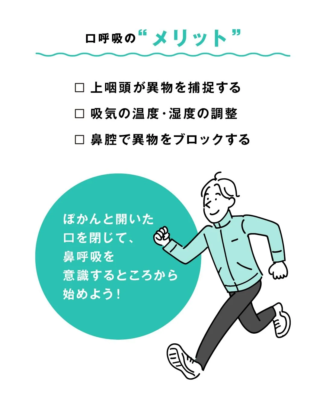 呼吸〜鼻呼吸〜