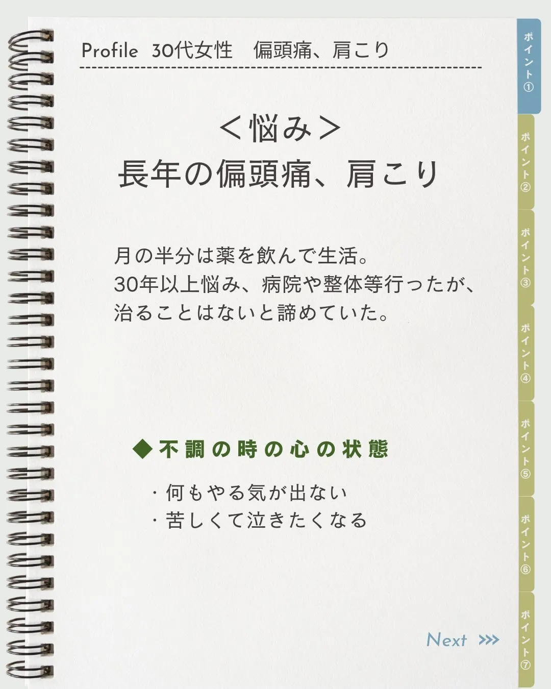 偏頭痛が自分の中心を取り巻いていたお客様。