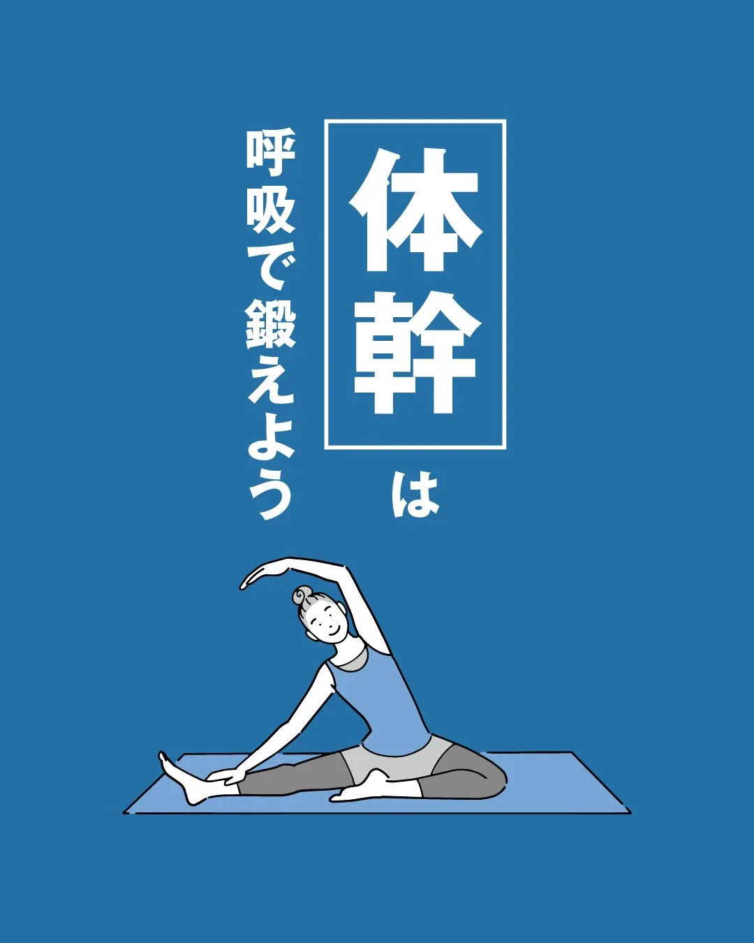 呼吸と体幹